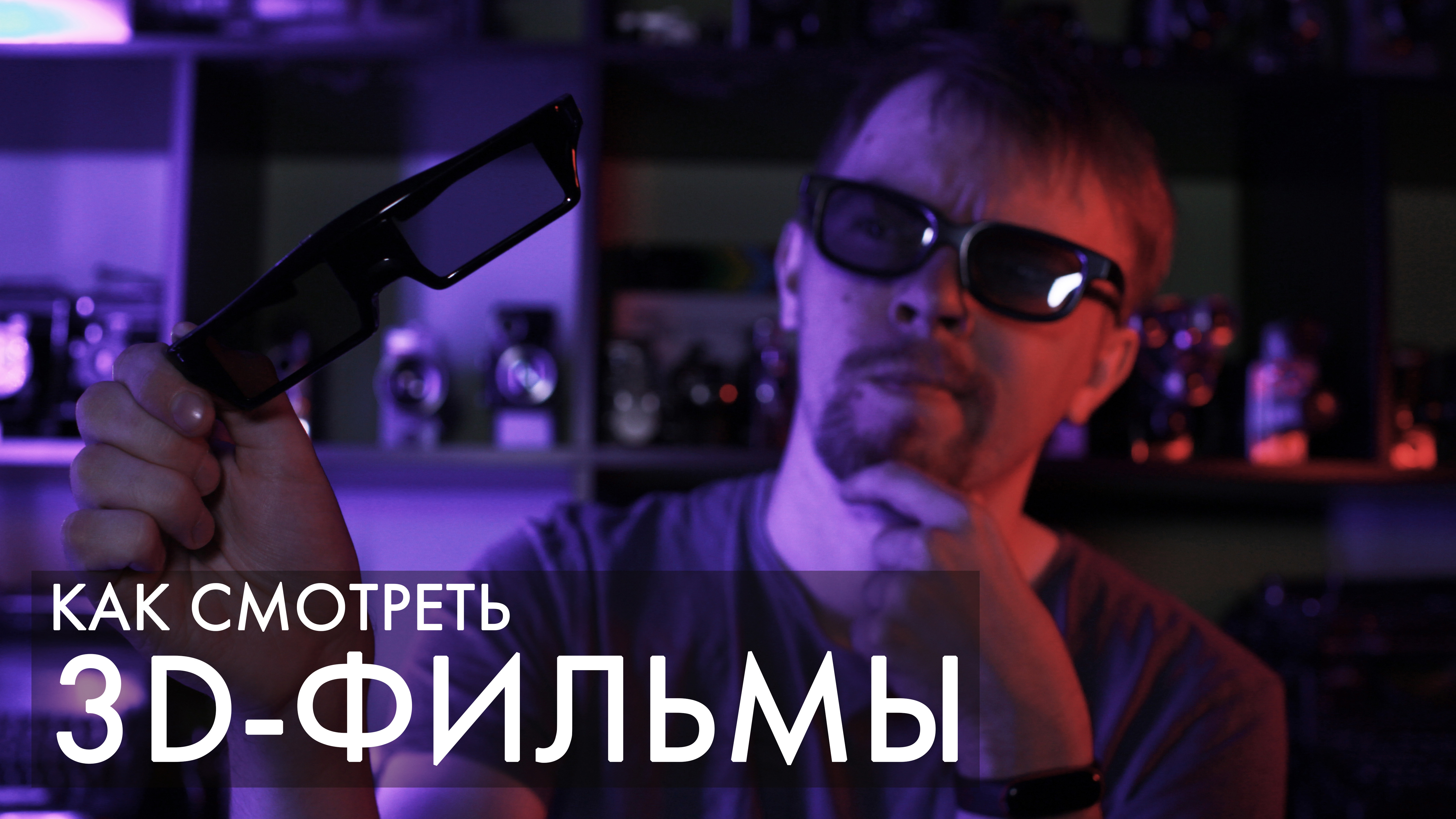 Как смотреть 3d на компьютере