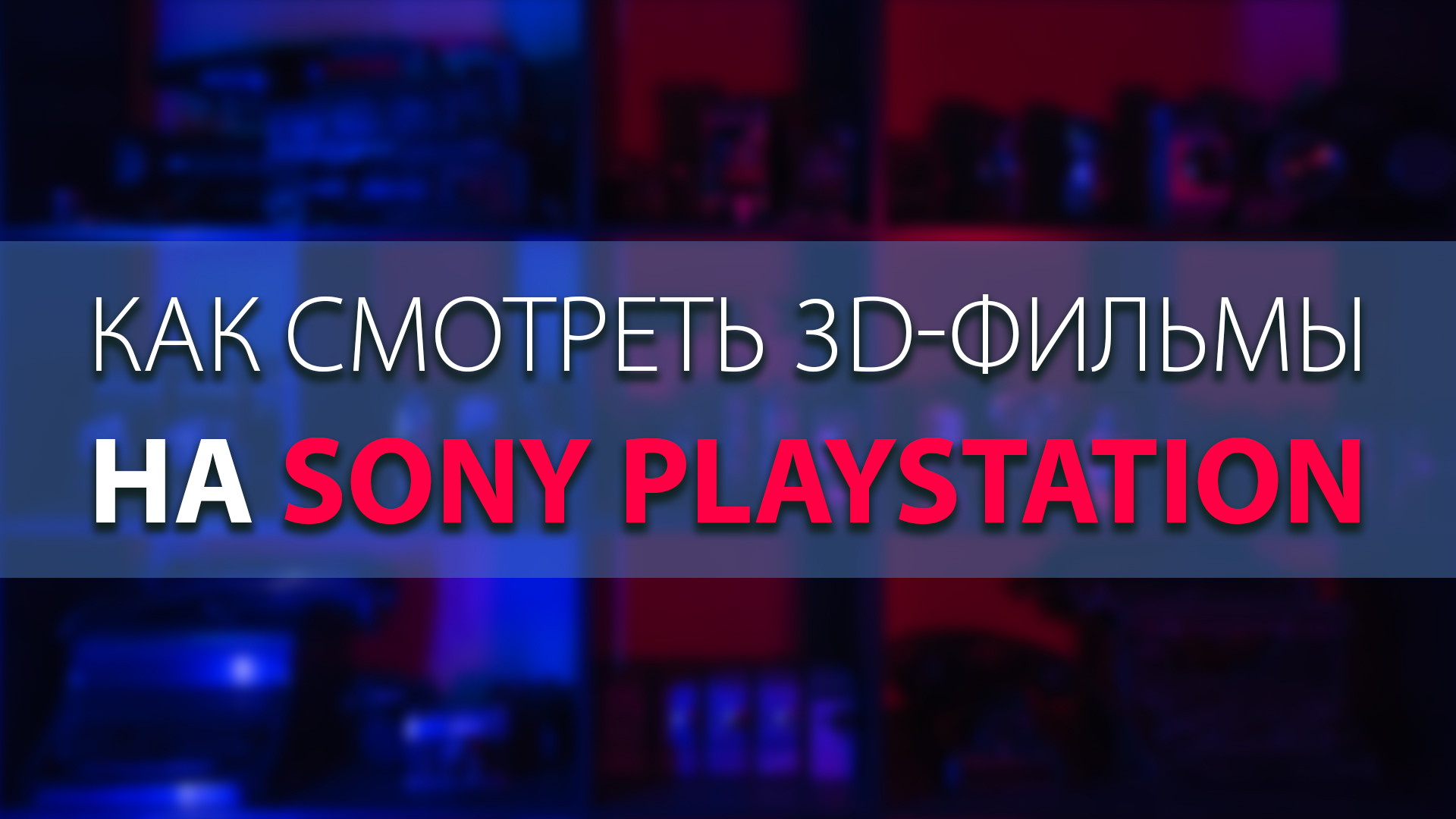 Как смотреть 3D-фильмы на Sony Playstation – STEREO|DREAMS